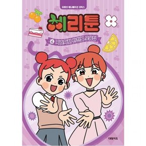 체리툰 4: 짜릿짜릿 반전썰 모음집[양장]