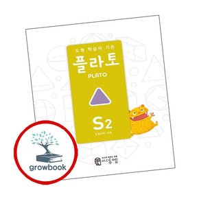 도형 학습의 기준 플라토 S2