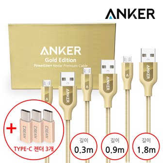 앵커 ANKER PowerLine+ 마이크로 USB 케이블 골드 에디션 (0.3m+0.9m+1.8m)