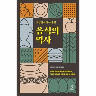 웅진북센 교양인이 알아야 할 음식의 역사 : 인류는 무엇을 어떻게 먹어왔을까, 그리고 미래에도 그렇게 먹을 수 있을까