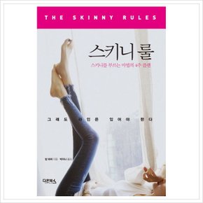 스키니 룰 : 스키니를 부르는 마법의 4주 플랜