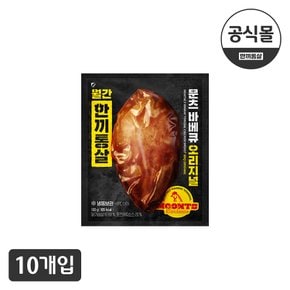 [한끼통살] 한끼통살x문츠바베큐 통살 오리지널 10개입