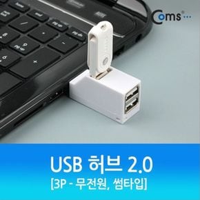 USB 2.0 3포트 허브 무전원 썸타입