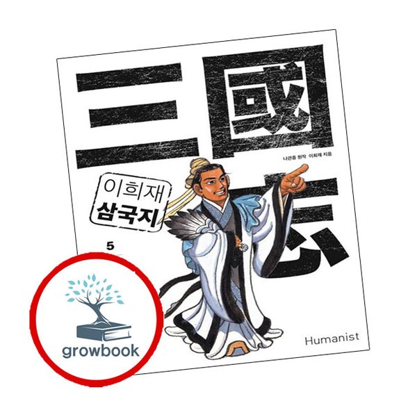 이희재 삼국지 5 이희재삼국지5 책 - SSG.COM