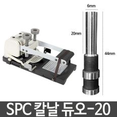 SPC 칼날 듀오-20 지름6X길이20mm 제본기 부품 용품