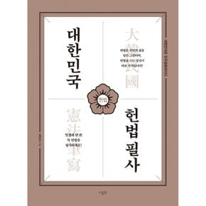 대한민국 헌법필사  (예약판매 2025/03/31~)