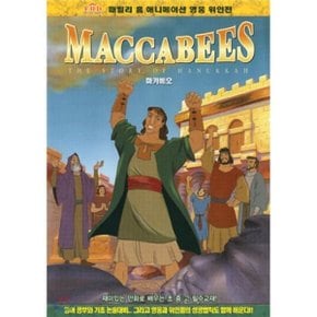 (DVD) 애니메이션 영웅 위인전 - 마카베오