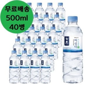 동아오츠카 마신다 생수 500ml x 40병 물 0.5리터 페트 0.5L 펫