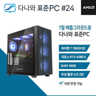  다나와 표준PC 배틀그라운드용 240724 [AMD R7/RTX 4080 SUPER] 조립PC 데스크탑 본체