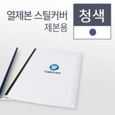 열제본 스틸 커버 청색 1.5mm~8mm 100매입