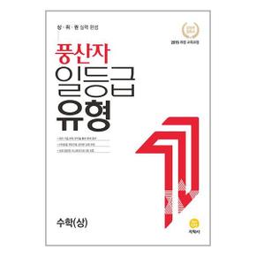 사은품 풍산자 일등급유형 수학 상   2024년용 _P351819370