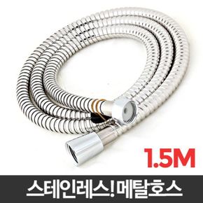 메탈호스 1.5M 샤워줄 샤워호스연결 스텐 샤워기 욕실