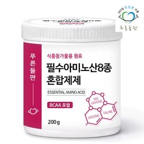 필수 아미노산 8종 혼합제제 식품첨가물 200g 1통 bcaa 아미노산분말 트레오닌 라이신염산염