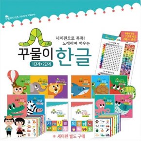 꾸물이 한글 1+2단계 세트 / 세이펜 미포함