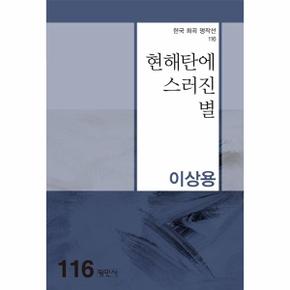 현해탄에 스러진 별   한국 희곡 명작선 116_P331269962