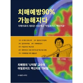 치매 예방 90% 가능해지다