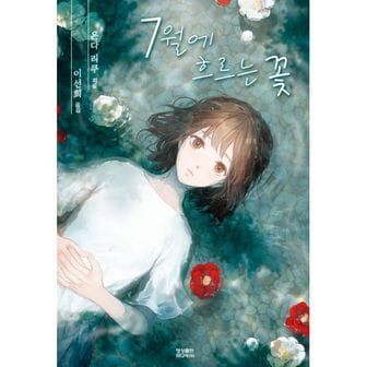 밀크북 7월에 흐르는 꽃 : Novel Engine POP