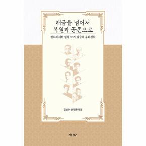 해금을 넘어서 복원과 공존으로 (양장)