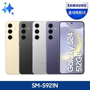 [공식파트너] 갤럭시 S24 512GB 자급제 SM-S921N / 당일수령택배