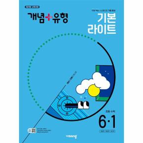 개념+유형 기본 라이트 초등 수학 6-1 (2025년)