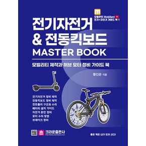 크라운출판사 전기자전거 & 전동킥보드 MASTER BOOK