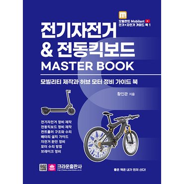  크라운출판사 전기자전거 & 전동킥보드 MASTER BOOK