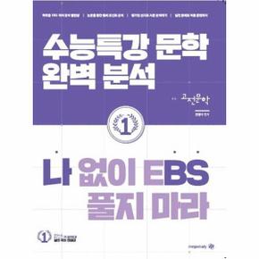 나없이EBS풀지마라(고전문학)2023