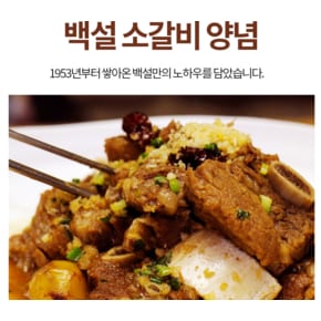 백설 소갈비양념 290g