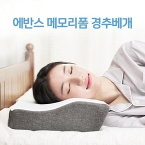 에반스 메모리폼 경추베개 목이 편한 기능성 거북목베개