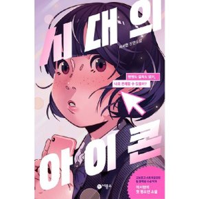 시대의 아이콘 :이서현 장편소설 (블루픽션 86)