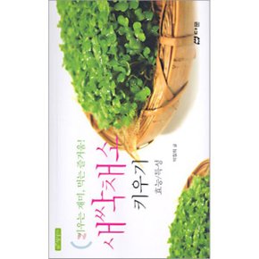 새싹채소 키우기 : 키우는 재미 먹는 즐거움
