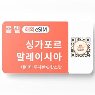 올텔 싱가포르 eSIM 말레이시아 무제한 핫스팟 태국 베트남 인도네시아 유심 이심 eSIM