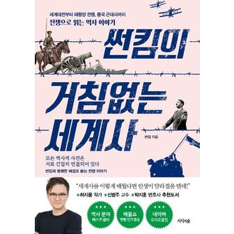 교보문고 썬킴의 거침없는 세계사