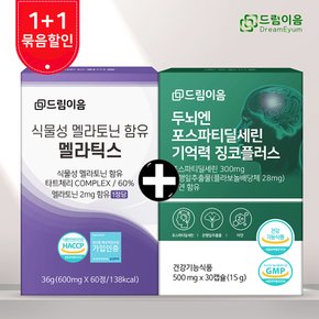 [드림이음 특별기획] 포스파티딜세린+식물성 멜라토닌 멜라틱스 1+1