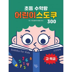 초등 수학왕 어린이 스도쿠 3 (스프링) : 고·특급