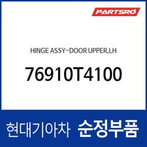 힌지-도어 상부,좌측 (76910T4100)