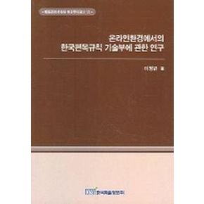 온라인환경에서의 한국편목규칙 기술부에 관한 연구