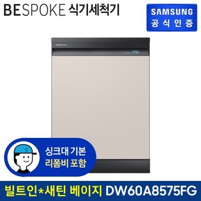 [G]BESPOKE 식기세척기 12인용 DW60A8575SBS (빌트인방식) (색상:새틴 베이지)