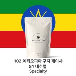 스페셜티 102. 에티오피아 구지 게이샤 G1 내츄럴 200g,500g,1kg