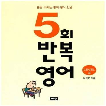  비전 5회 반복영어 Level 3 - 금방 까먹는 중학영어 안녕