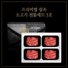 [에이징그라운드] 프리미엄 실속 소고기 선물세트 3호 1000g (등심250g*4)