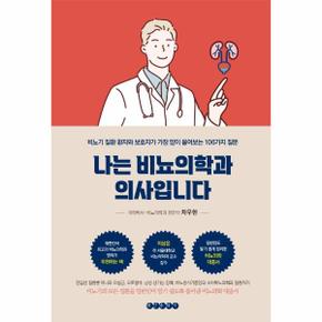 나는 비뇨의학과 의사입니다 - 비뇨기 질환 환자와 보호자가 가장 많이 물어보는 106가지 질문