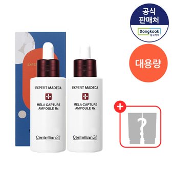 센텔리안24 기미케어 엑스퍼트 마데카 멜라캡처앰플RX 28ml 2개+1ml 10개 앰플 추가증정