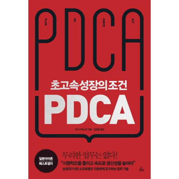 초고속성장의 조건 PDCA