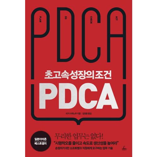 초고속성장의 조건 PDCA