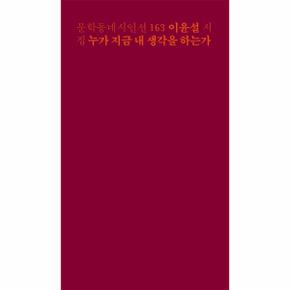 누가 지금 내 생각을 하는가-163(문학동네시인선)