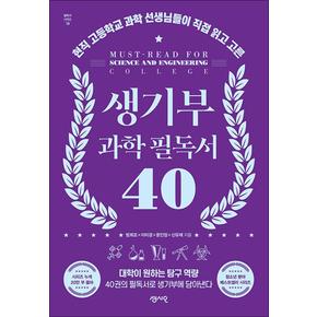 생기부 과학 필독서 40 - 현직 고등학교 과학 선생님들이 직접 읽고 고른