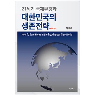 제이북스 21세기 국제환경과 대한민국의 생존전략