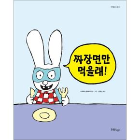 짜장면만 먹을래 (까까똥꼬 시몽 11) (양장)