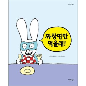 제이북스 짜장면만 먹을래 (까까똥꼬 시몽 11) (양장)